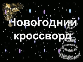 Кроссворд к классному часу Что такое Новый год.Новогодние посиделки