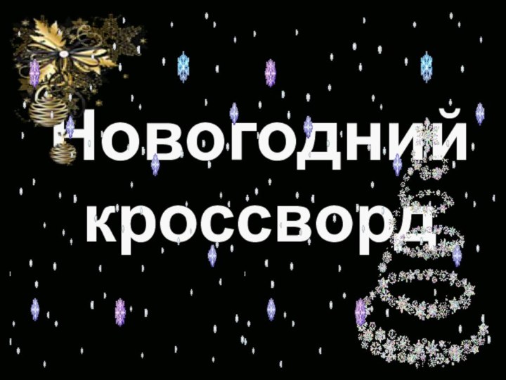 Новогодний кроссворд