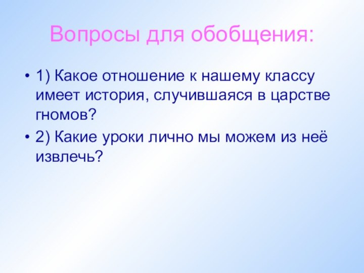 Вопросы для обобщения:1) Какое отношение к нашему классу имеет история, случившаяся в