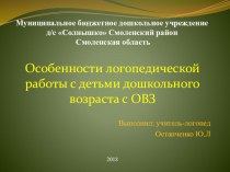 Презентация: Особенности логопедической работы с детьми дошкольного возраста с ОВЗ