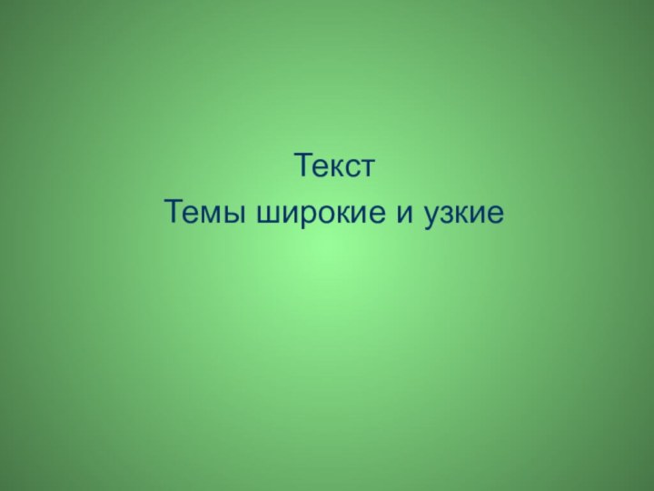 ТекстТемы широкие и узкие