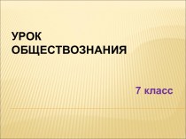 Презентация к уроку на тему Обмен и торговля