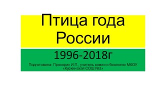 Презентация для внеклассного мероприятия по биологии на тему Птица года