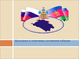 Презентация Культурные и спортивные достижения Кубани (9 класс)