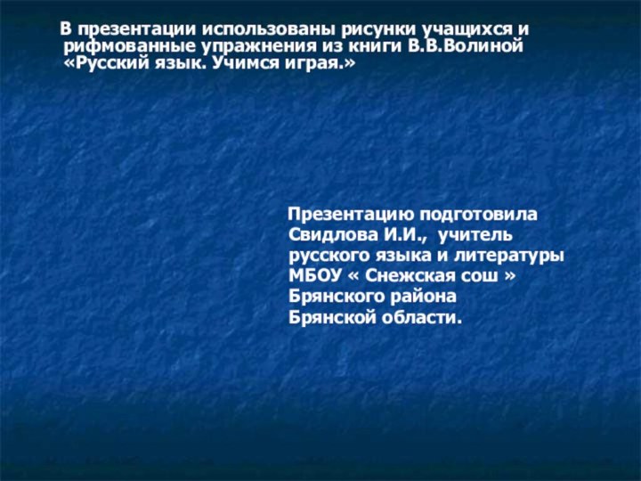 В презентации использованы рисунки учащихся и рифмованные упражнения из книги