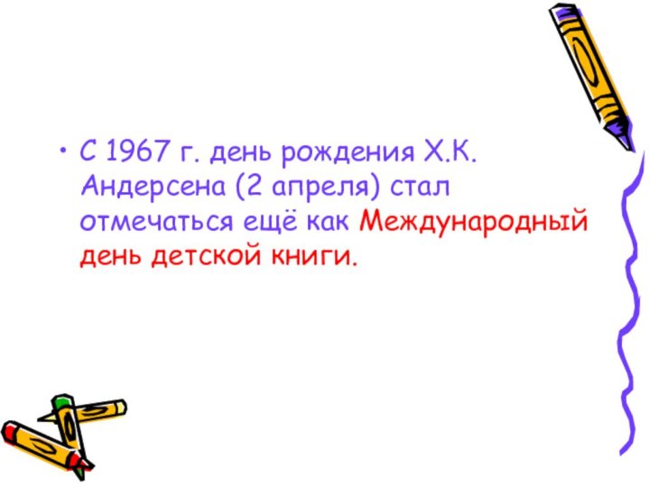 С 1967 г. день рождения Х.К. Андерсена (2 апреля) стал отмечаться ещё