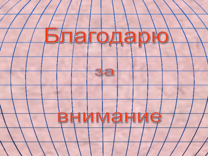 Благодарю за внимание