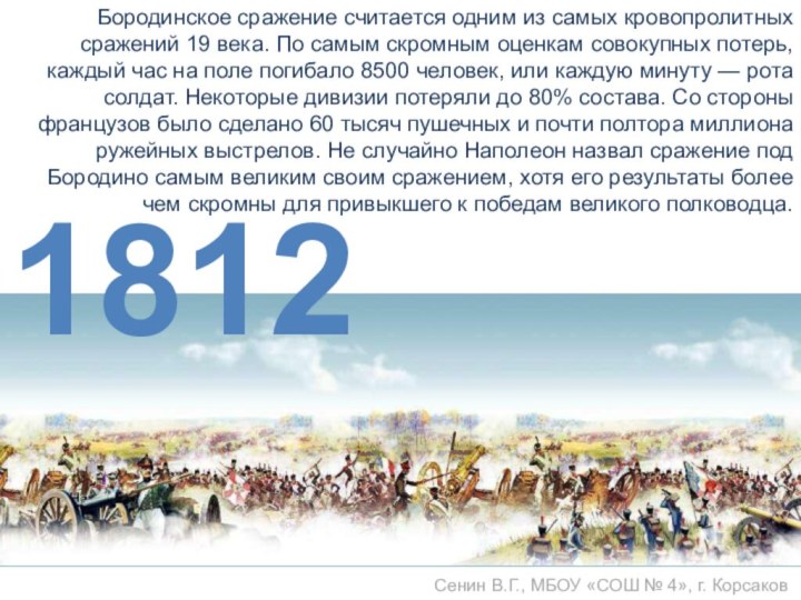 Бородинское сражение считается одним из самых кровопролитных сражений 19 века. По самым