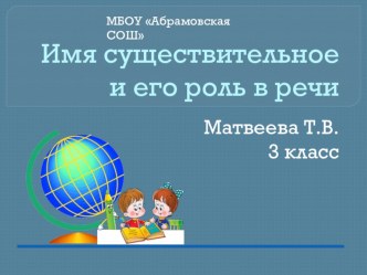 Презентация по русскому языку на тему Имя существительное(3 класс)