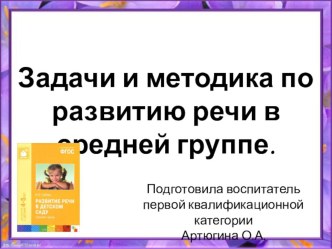 Презентация по развитию речи на тему: Задачи и методика по развитию речи в средней группе