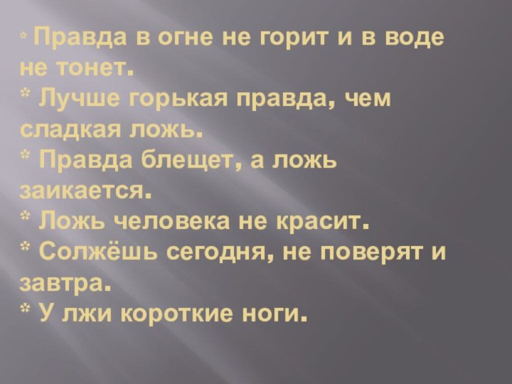 * Правда в огне не горит и в воде не тонет. *