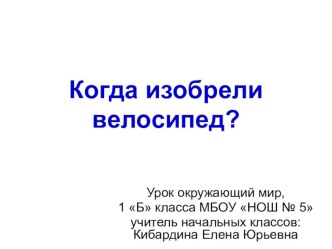 Презентация урока окружающий мир, по теме Когда изобрели велосипед? (1 класс)