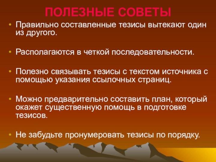 ПОЛЕЗНЫЕ СОВЕТЫПравильно составленные тезисы вытекают один из другого.Располагаются в четкой последовательности.Полезно связывать