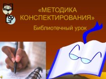 Урок. Презентация. Методика конспектирования.