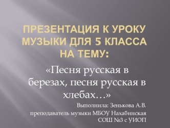 Презентация к уроку музыки для 5 класса на тему: Песня русская в березах, песня русская в хлебах…