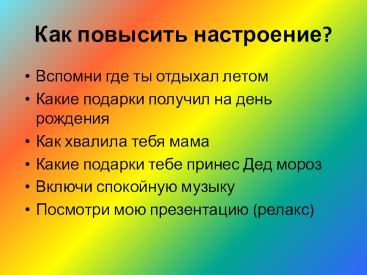 Как повысить настроение?Вспомни где ты отдыхал летомКакие подарки получил на день рожденияКак