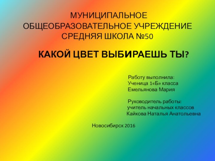 МУНИЦИПАЛЬНОЕ ОБЩЕОБРАЗОВАТЕЛЬНОЕ УЧРЕЖДЕНИЕ СРЕДНЯЯ ШКОЛА №50КАКОЙ ЦВЕТ ВЫБиРАЕШЬ ТЫ?