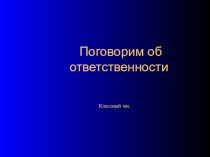 Презентация Поговорим об ответственности.