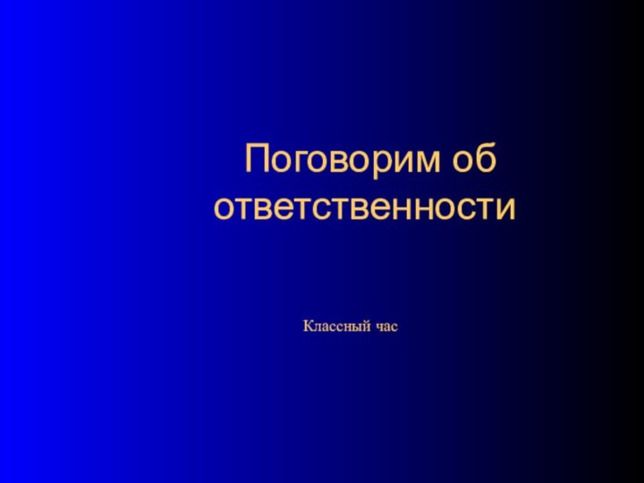 Поговорим об ответственностиКлассный час