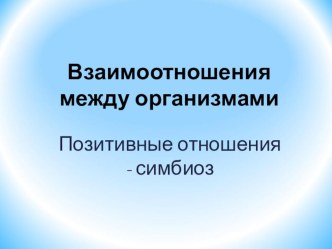 Презентация: Позитивные взаимоотношения – симбиоз