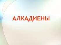 Презентация по химии на тему: Алкадиены