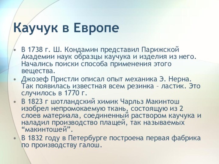 Каучук в ЕвропеВ 1738 г. Ш. Кондамин представил Парижской Академии наук образцы