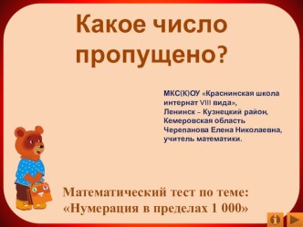 Математический тест по теме: Нумерация в пределах 1 000. Какое число пропущено?