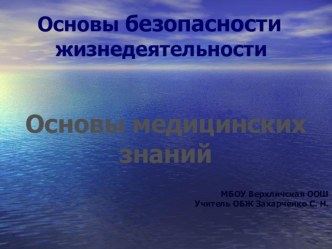 Презентация по ОБЖ на тему  Основы медицинских знаний (8 класс)