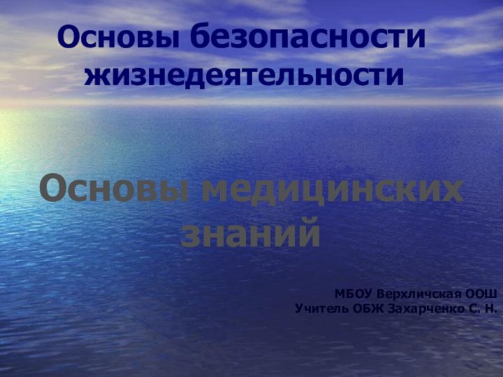 Основы безопасности     жизнедеятельностиОсновы медицинских знанийМБОУ Верхличская