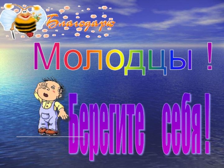 Молодцы ! Берегите   себя !