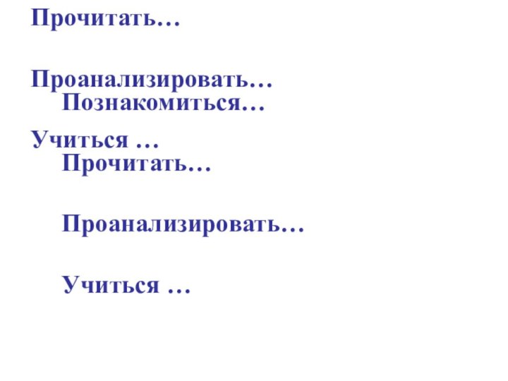 Познакомиться…Прочитать…Проанализировать…Учиться …Познакомиться…Прочитать…Проанализировать…Учиться …