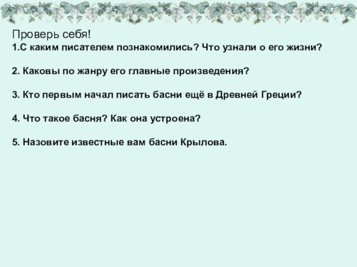 Проверь себя!1.С каким писателем познакомились? Что узнали о его жизни?2. Каковы по