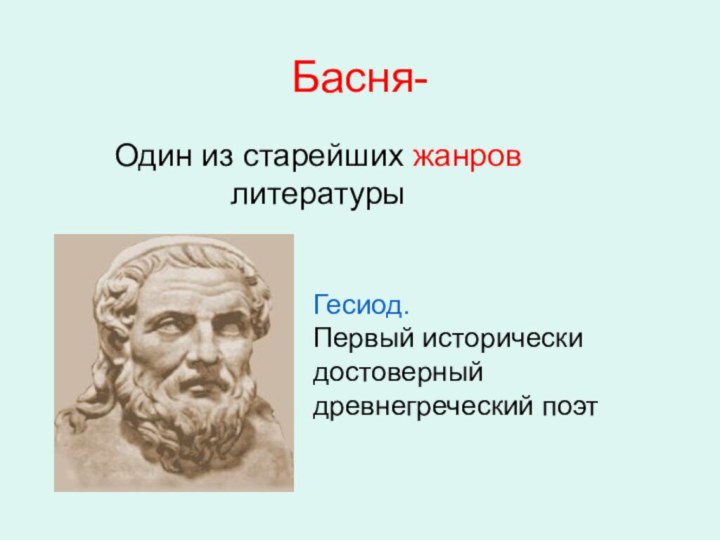 Басня- Один из старейших жанров литературыГесиод.Первый исторически достоверный древнегреческий поэт 