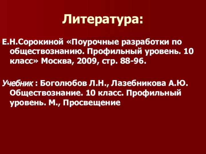 Литература:Е.Н.Сорокиной «Поурочные разработки по обществознанию. Профильный уровень. 10 класс» Москва, 2009, стр.