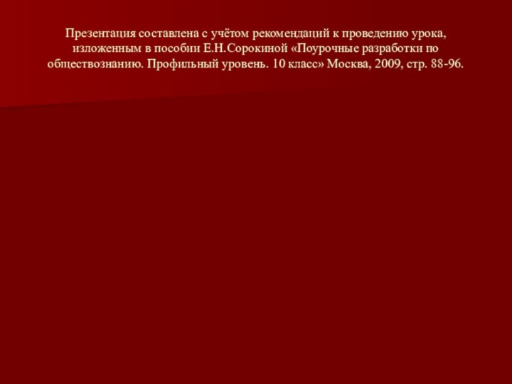 Презентация составлена с учётом рекомендаций к проведению урока, изложенным в пособии Е.Н.Сорокиной