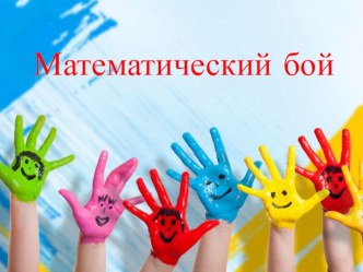 Презентация к уроку  Математический бой