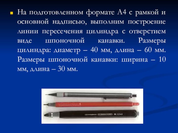 На подготовленном формате А4 с рамкой и основной надписью, выполним построение линии