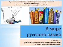 Презентация к внеклассному мероприятию В мире русского языка (5-9 классы) для обучающихся с легкой умственной отсталостью