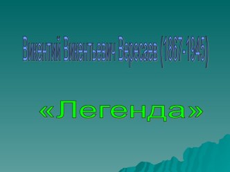 Презентация урока на тему В.В. Вересаев Легенда (4 класс) часть 1