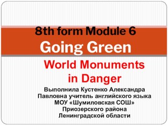 Презентация по английскому языку на тему Памятники мира в опасности к уроку 10 8 класс Спотлайт модуль 6