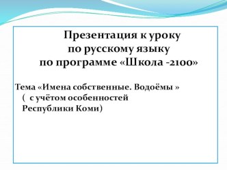 Презентация по русскому языку на тему  Имена собственные. Водоёмы