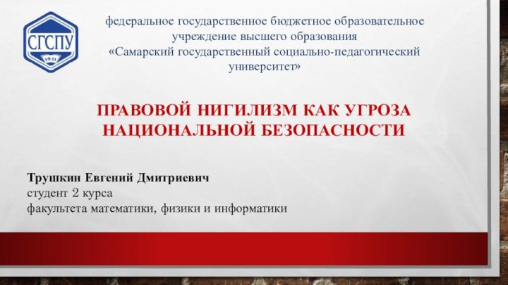 федеральное государственное бюджетное образовательное учреждение высшего образования «Самарский государственный социально-педагогический университет»ПРАВОВОЙ НИГИЛИЗМ