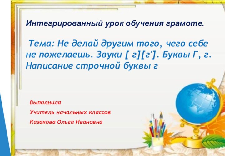 Интегрированный урок обучения грамоте.   Тема: Не делай другим того, чего себе