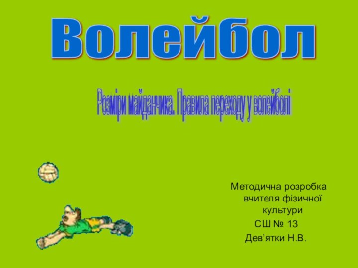 Волейбол Розміри майданчика. Правила переходу у волейболі  Методична розробка вчителя фізичної