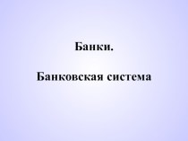 Презентация по экономике на тему: Банковская система