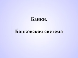 Презентация по экономике на тему: Банковская система