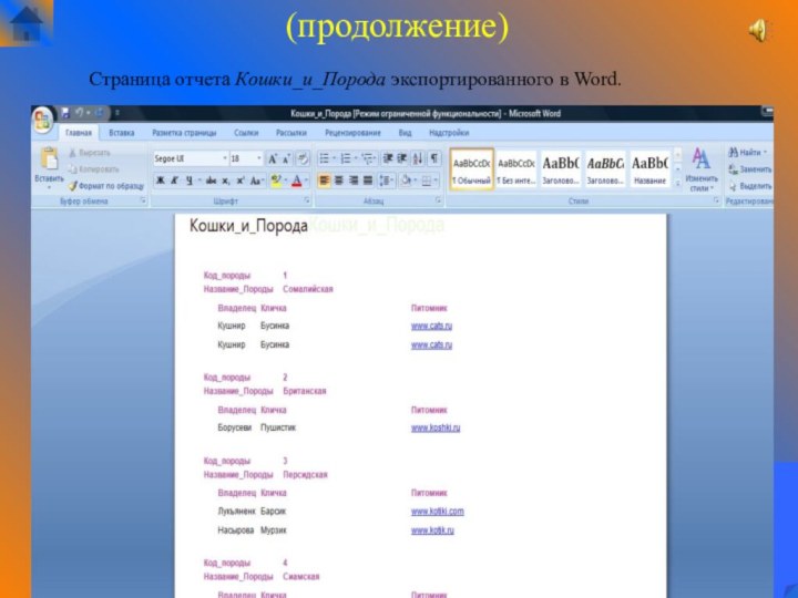 3(продолжение)Страница отчета Кошки_и_Порода экспортированного в Word.