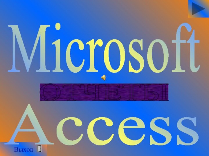 ВыходMicrosoft Access ОТЧЕТЫ