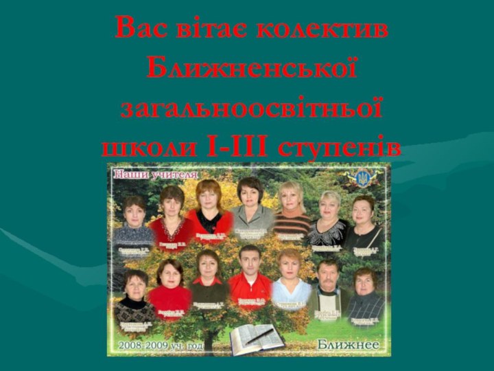 Вас вітає колектив Ближненської загальноосвітньої школи І-ІІІ ступенів