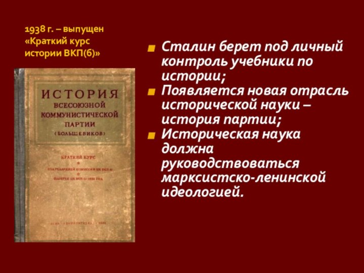 1938 г. – выпущен «Краткий курс истории ВКП(б)»Сталин берет под личный контроль